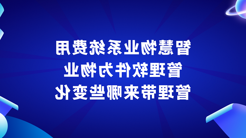 智慧物业系统费用管理软件为物业管理带来哪些变化？